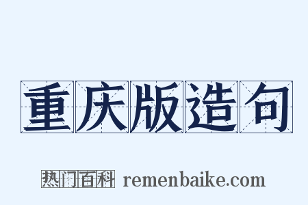 重庆版造句是什么意思的图片